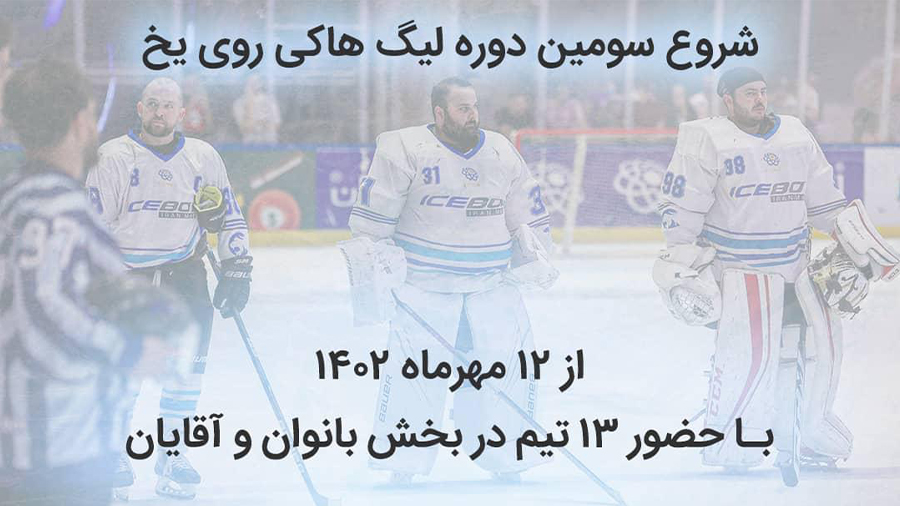 سومین دوره لیگ هاکی روی یخ ایران