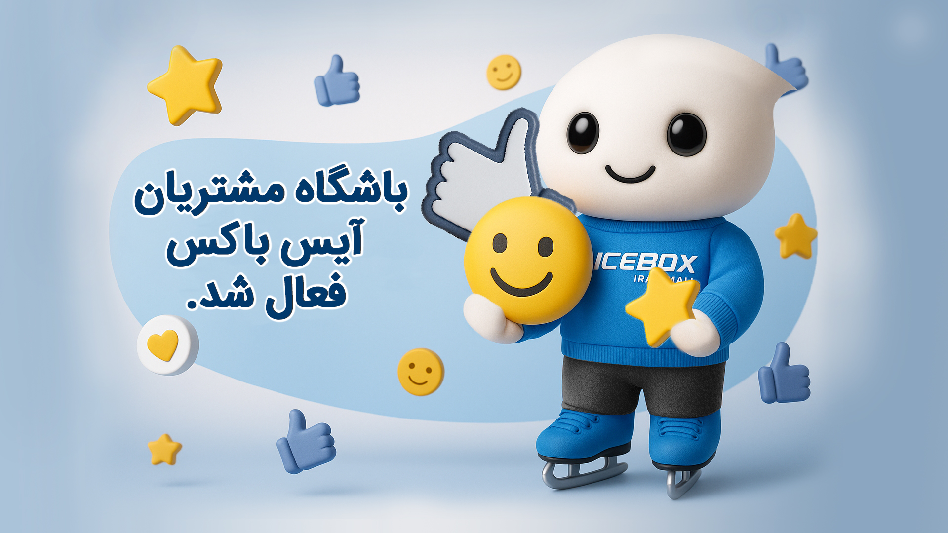 باشگاه مشتریان آیس باکس فعال شد