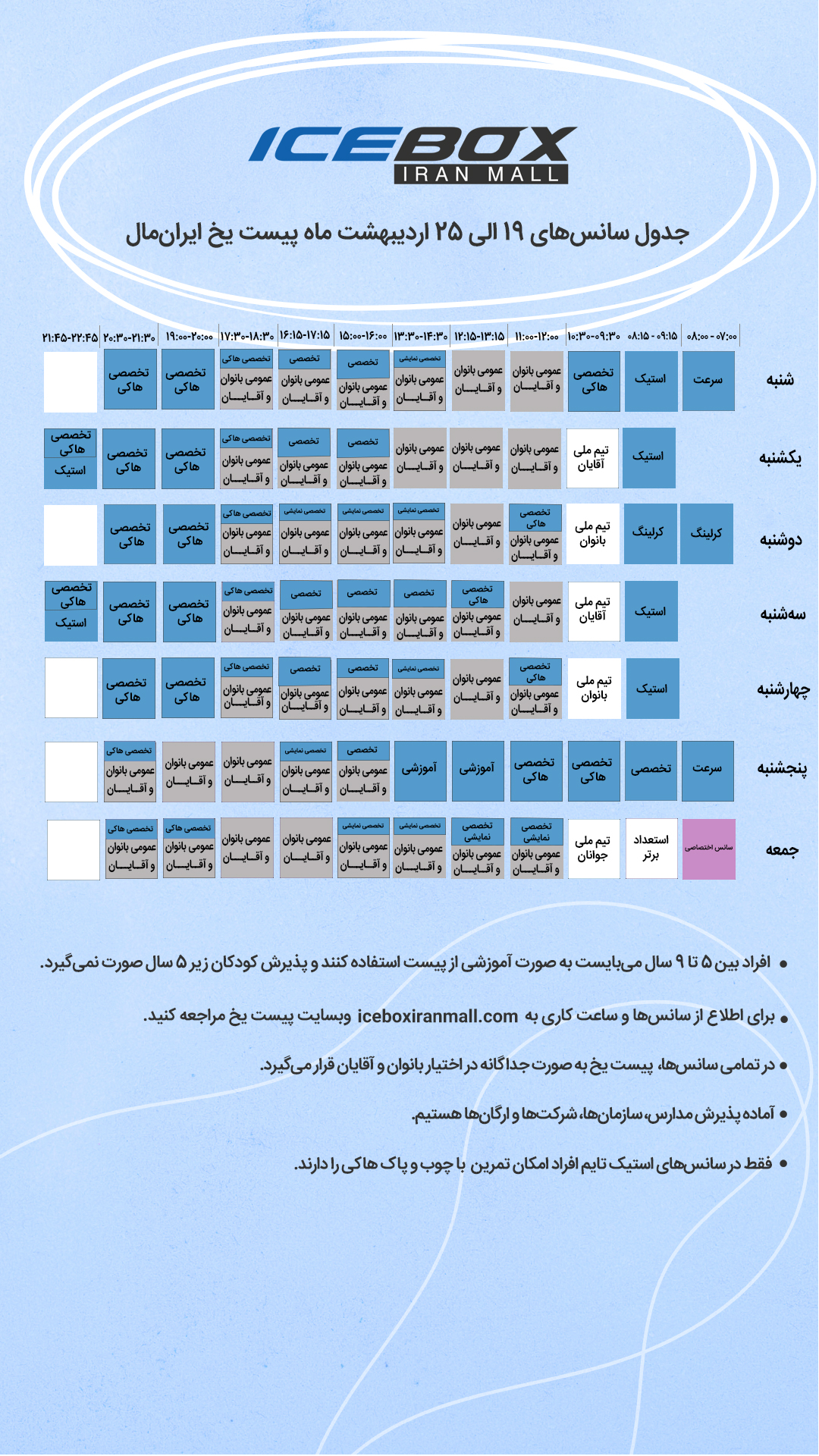 IceBox timetable جدول سانس آیس باکس