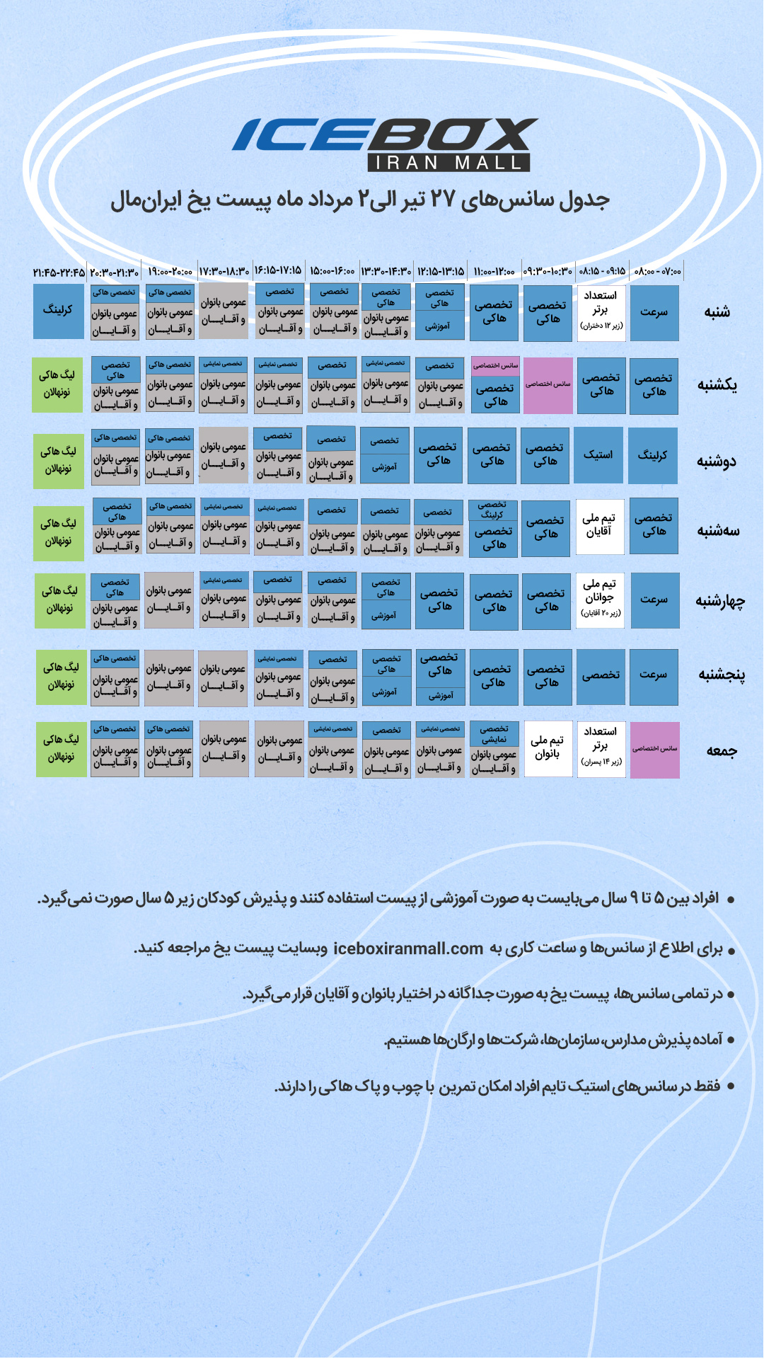 IceBox timetable جدول سانس آیس باکس