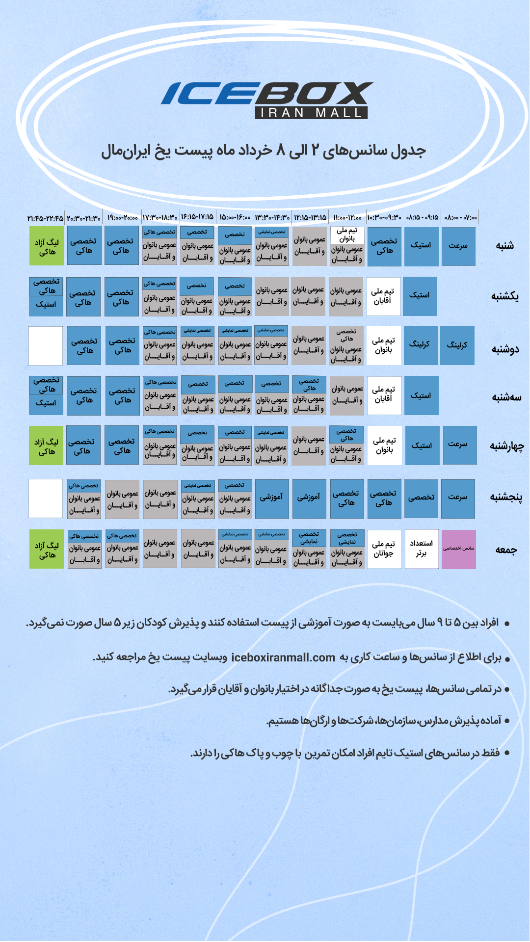 IceBox timetable جدول سانس آیس باکس