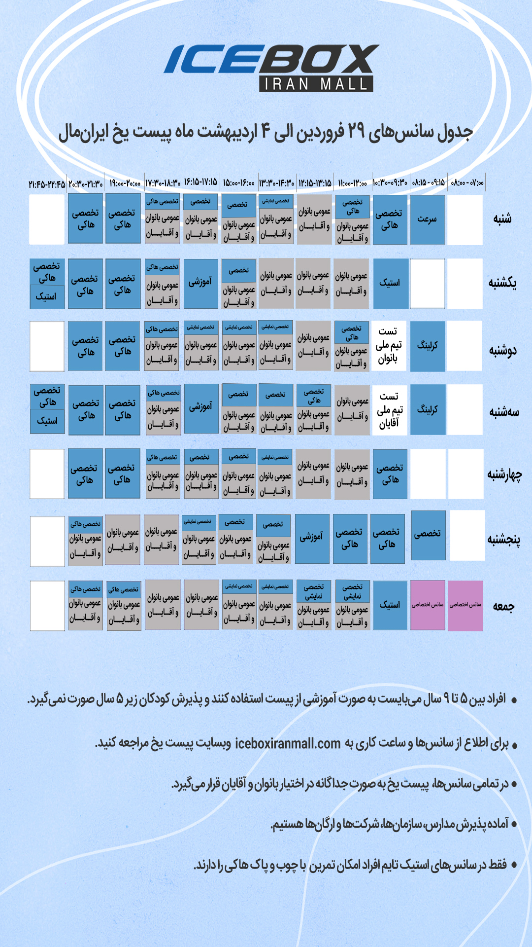 IceBox timetable جدول سانس آیس باکس