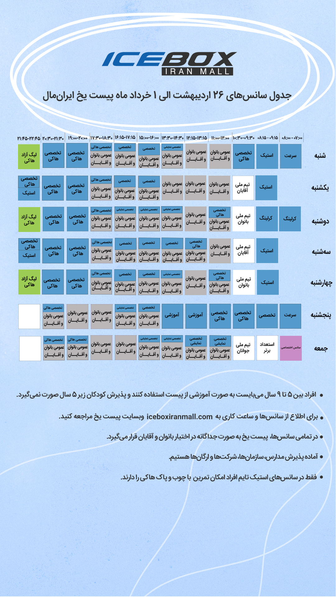 IceBox timetable جدول سانس آیس باکس