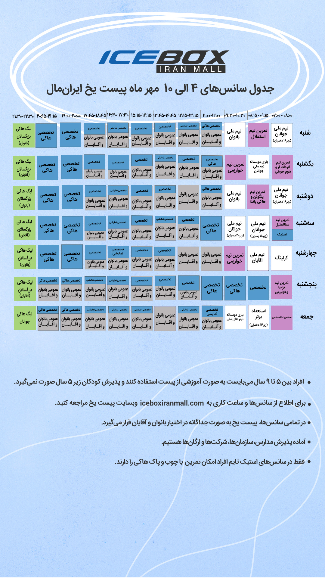 IceBox timetable جدول سانس آیس باکس