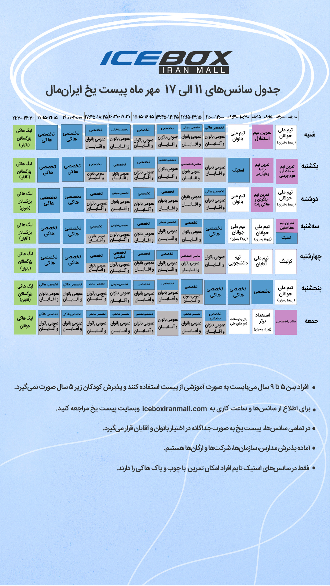 IceBox timetable جدول سانس آیس باکس