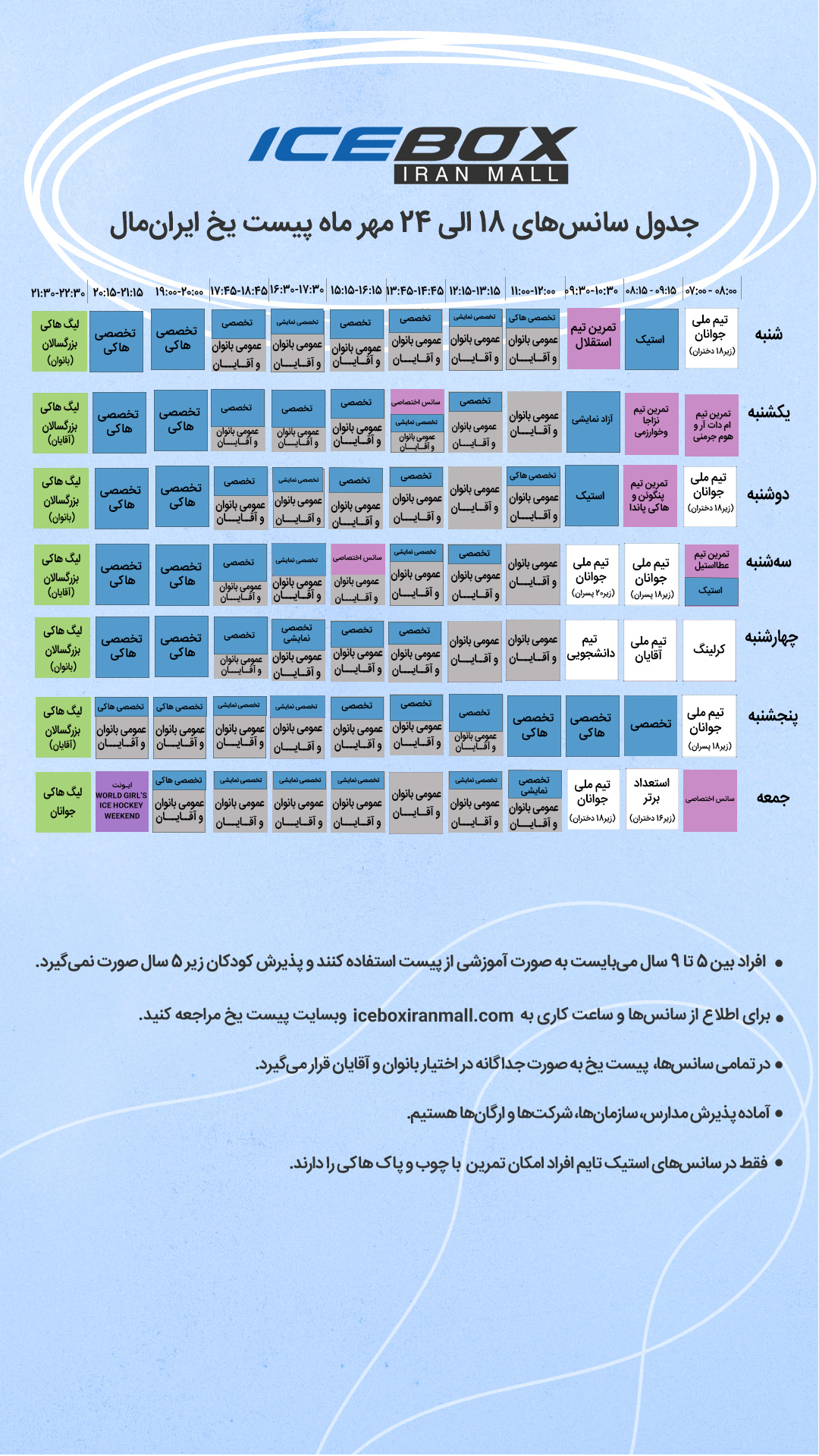 IceBox timetable جدول سانس آیس باکس