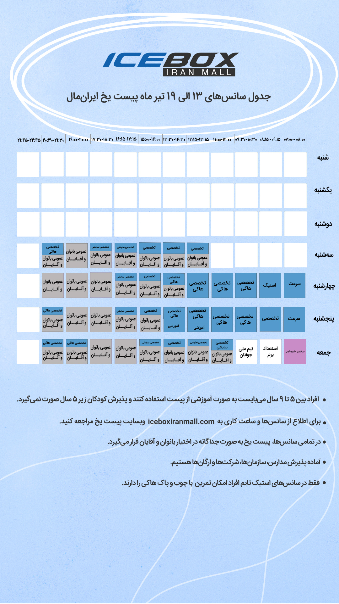 IceBox timetable جدول سانس آیس باکس
