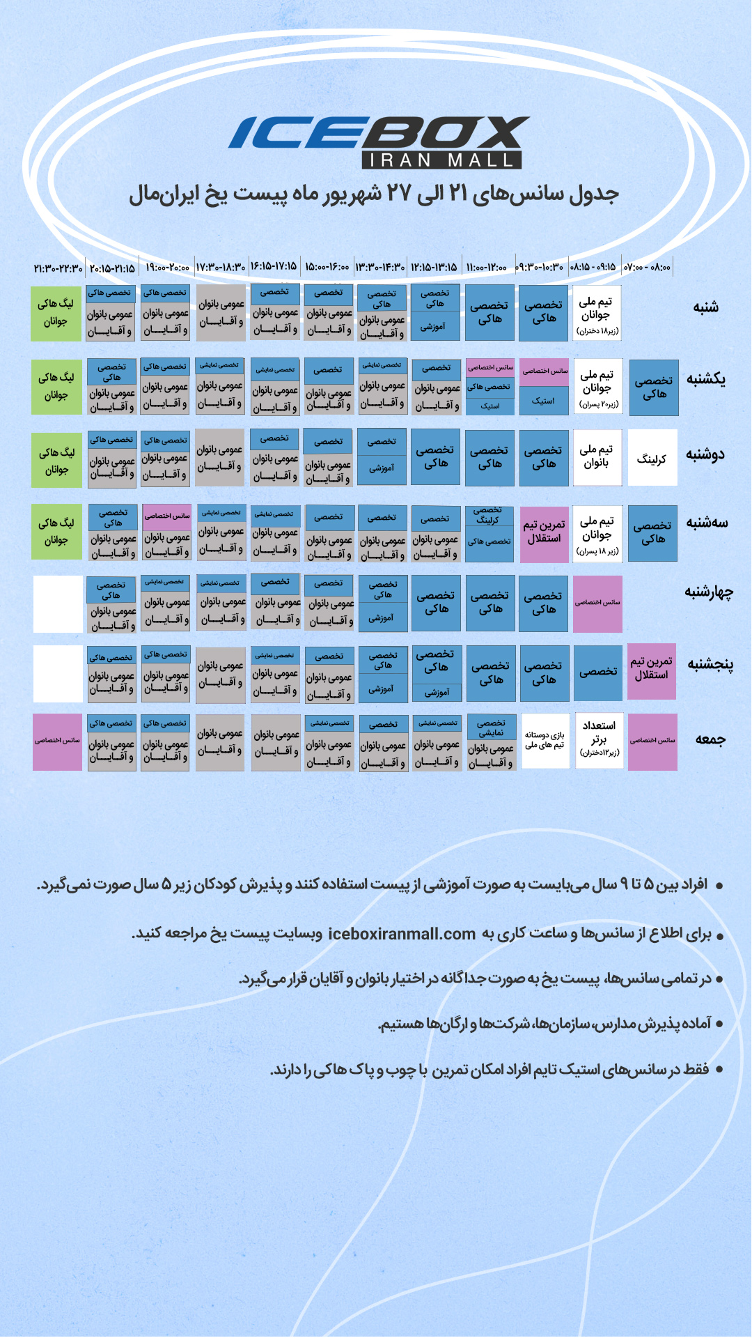 IceBox timetable جدول سانس آیس باکس