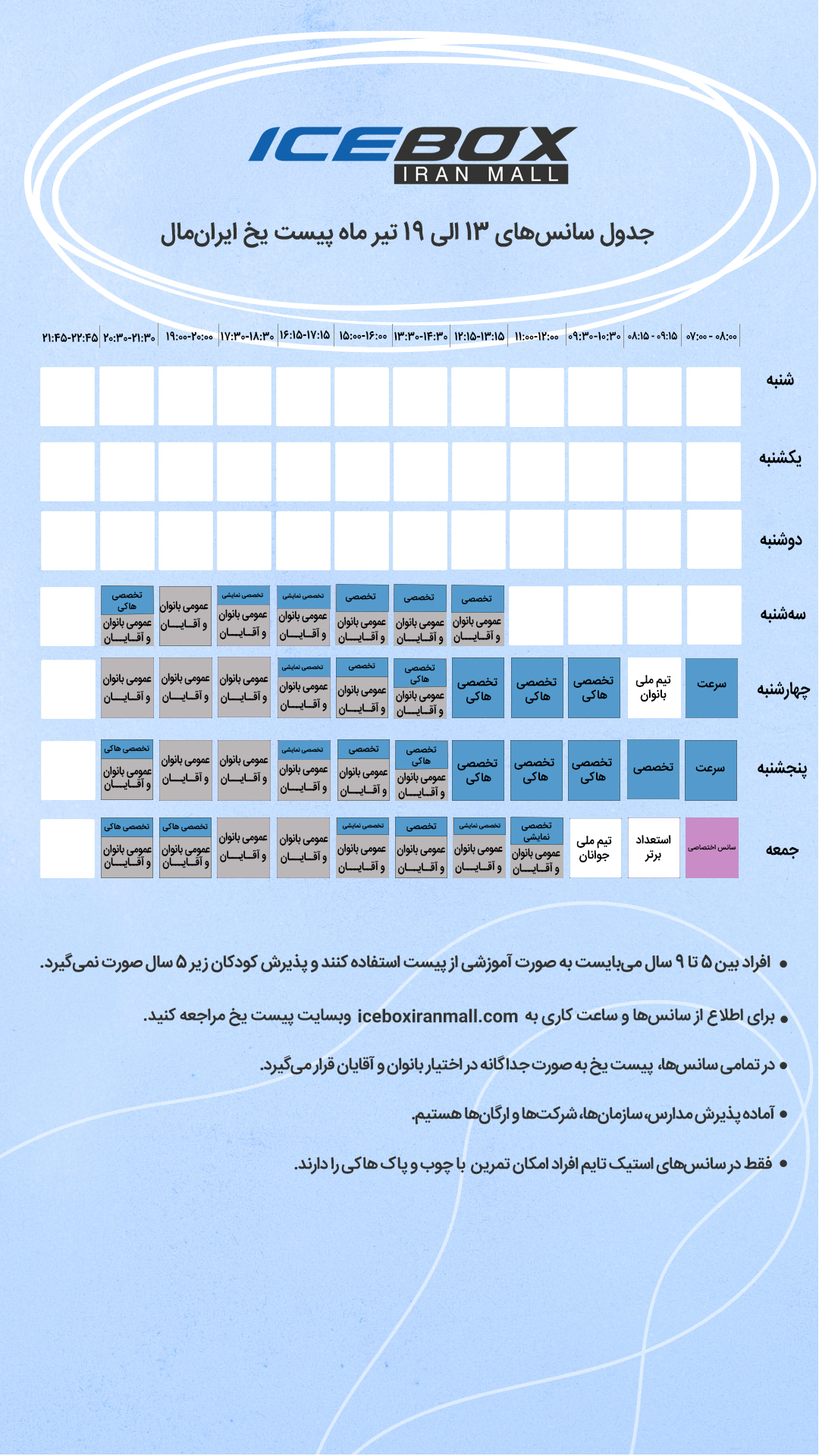 IceBox timetable جدول سانس آیس باکس