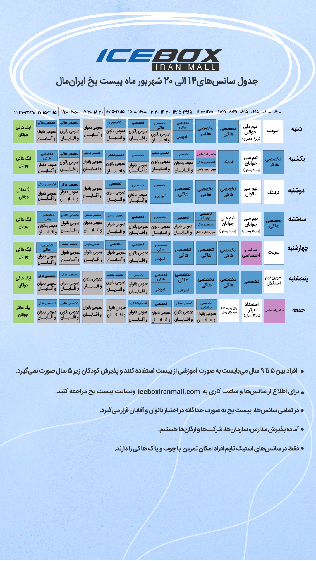 IceBox timetable جدول سانس آیس باکس