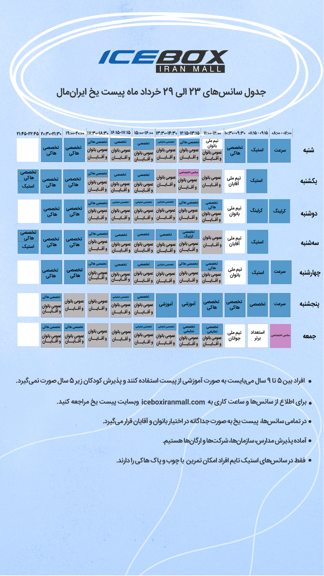 IceBox timetable جدول سانس آیس باکس