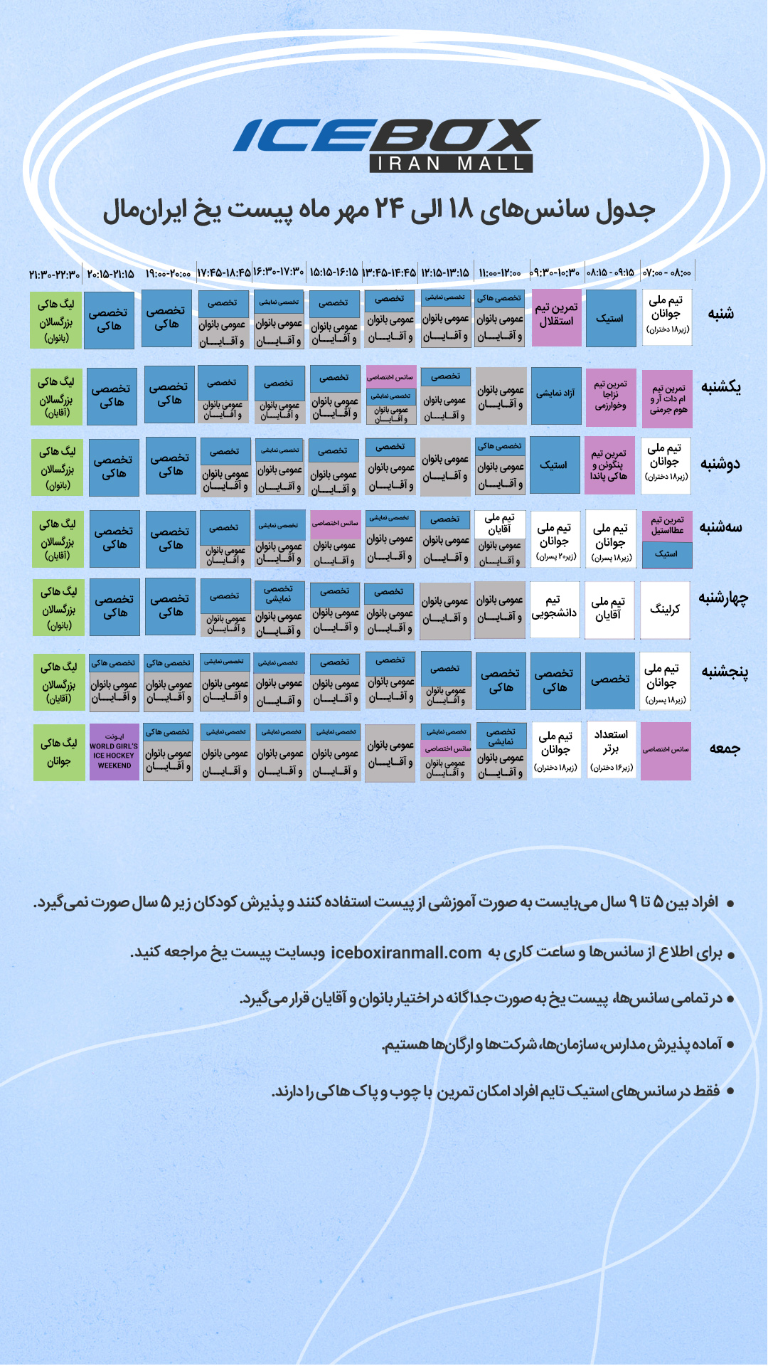IceBox timetable جدول سانس آیس باکس