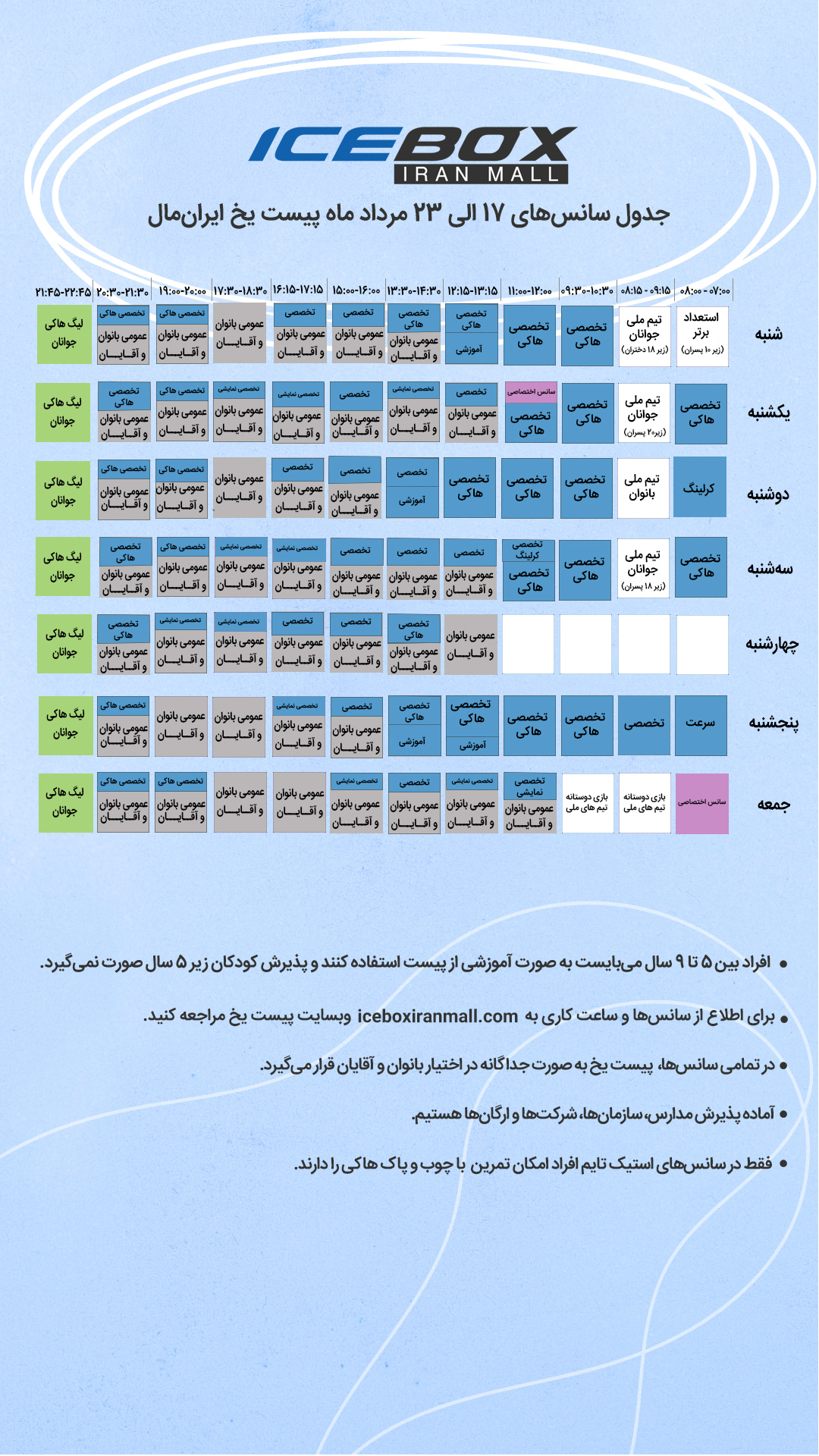 IceBox timetable جدول سانس آیس باکس