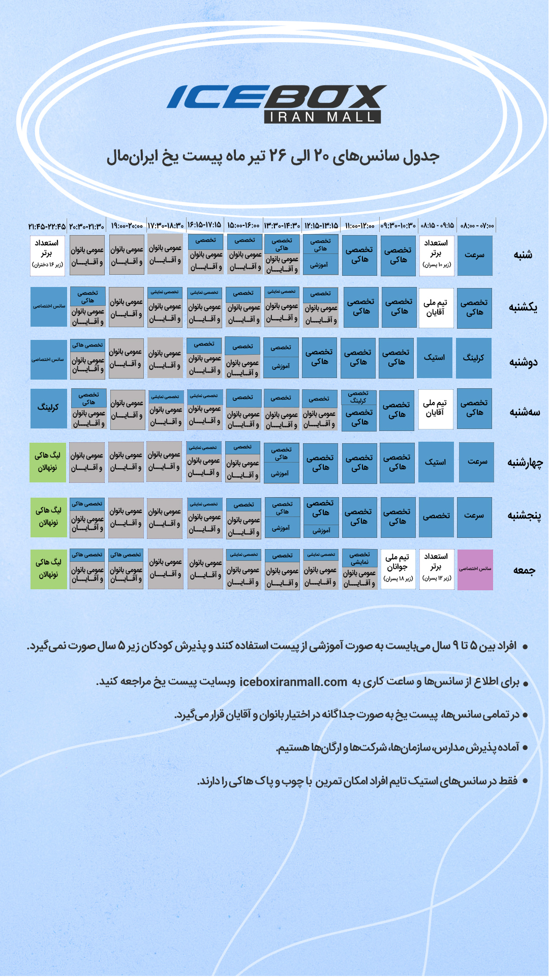 IceBox timetable جدول سانس آیس باکس