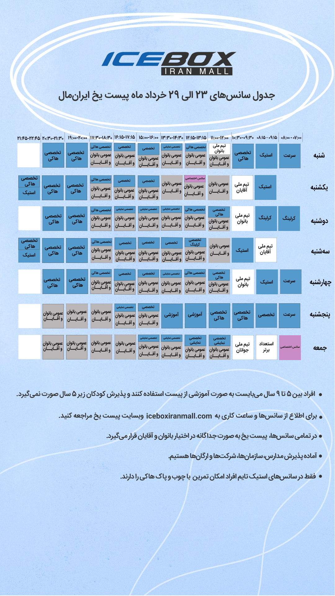 IceBox timetable جدول سانس آیس باکس