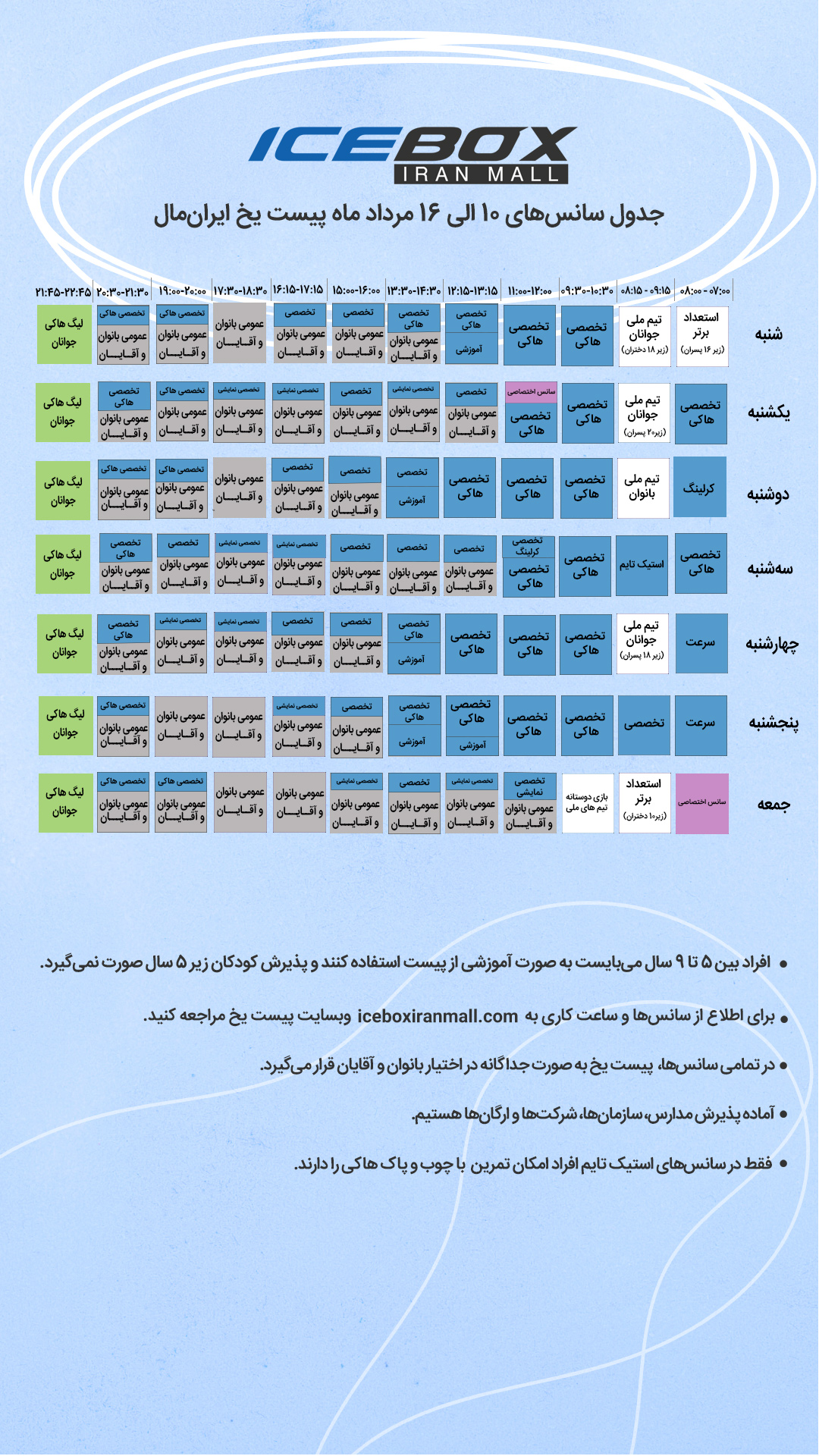 IceBox timetable جدول سانس آیس باکس