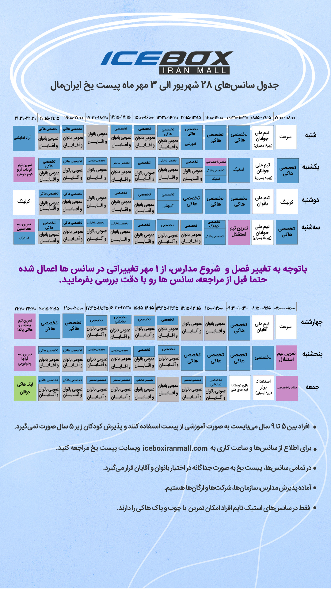 IceBox timetable جدول سانس آیس باکس