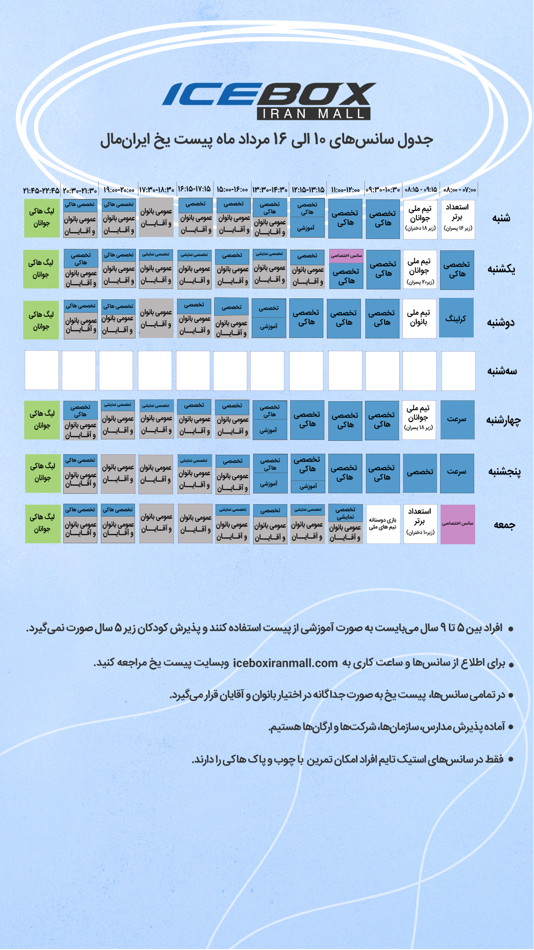 IceBox timetable جدول سانس آیس باکس