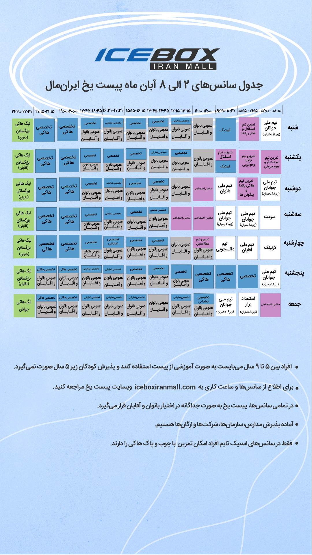 IceBox timetable جدول سانس آیس باکس
