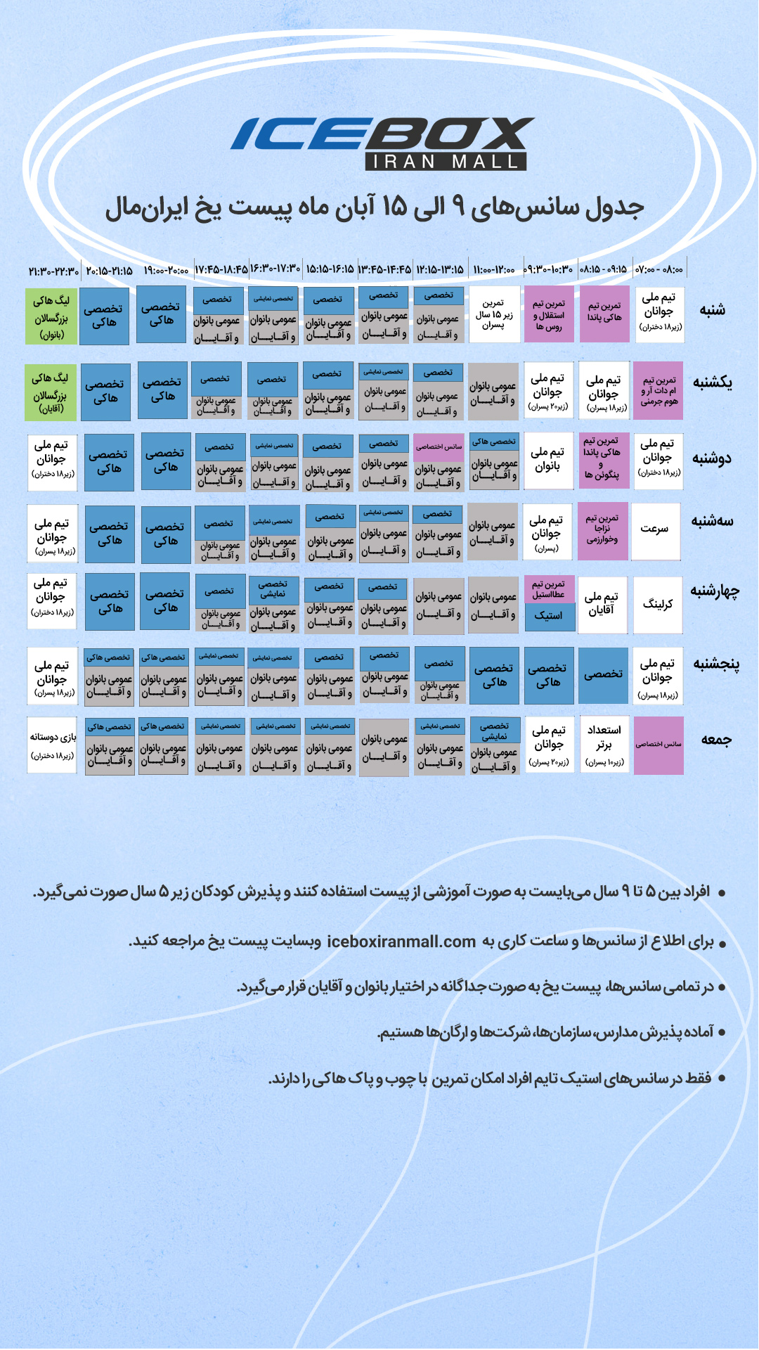 IceBox timetable جدول سانس آیس باکس