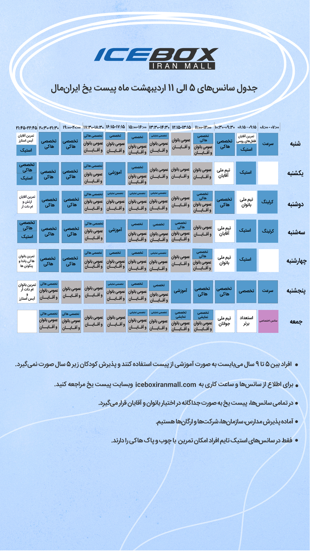 IceBox timetable جدول سانس آیس باکس