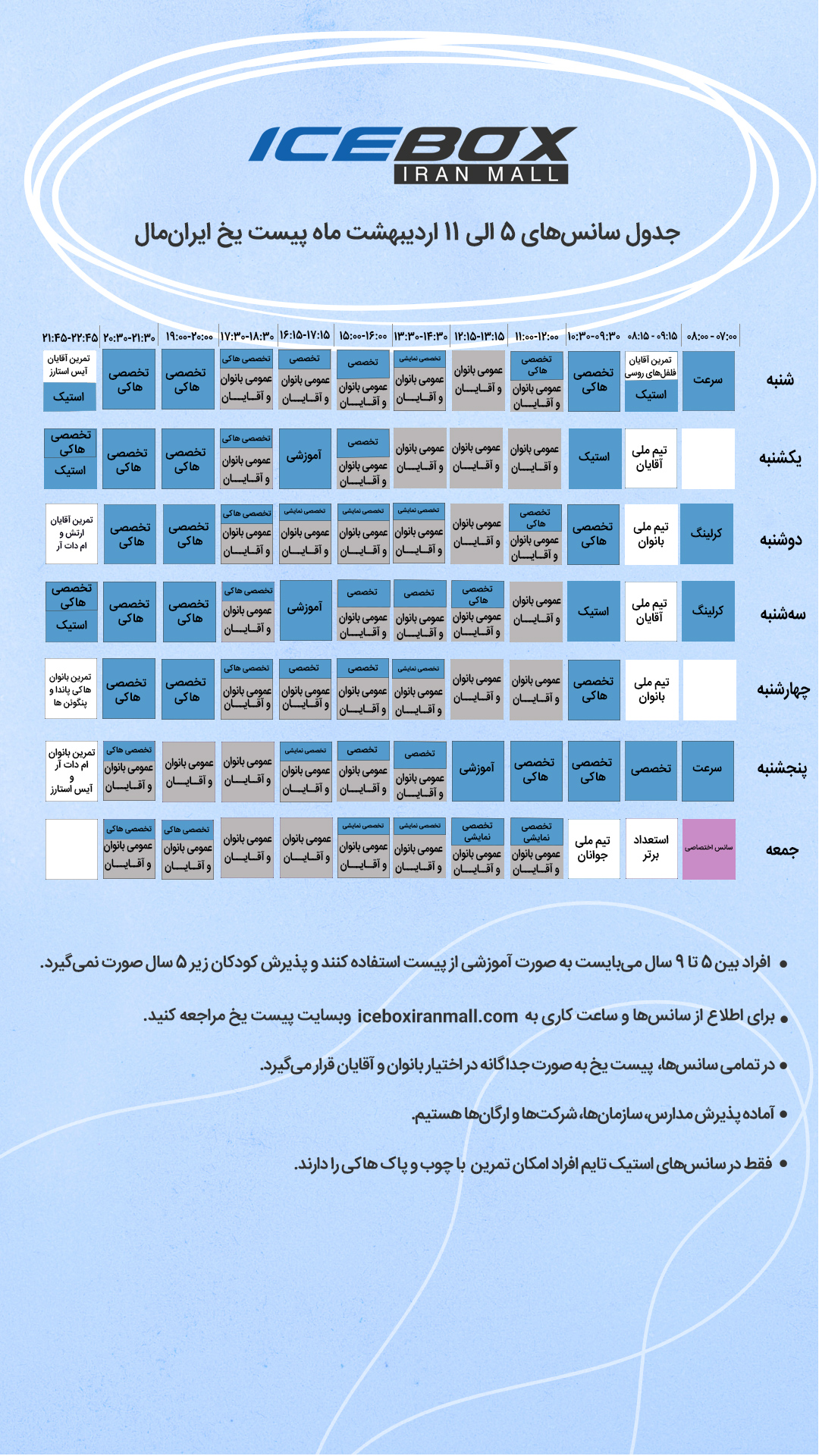 IceBox timetable جدول سانس آیس باکس