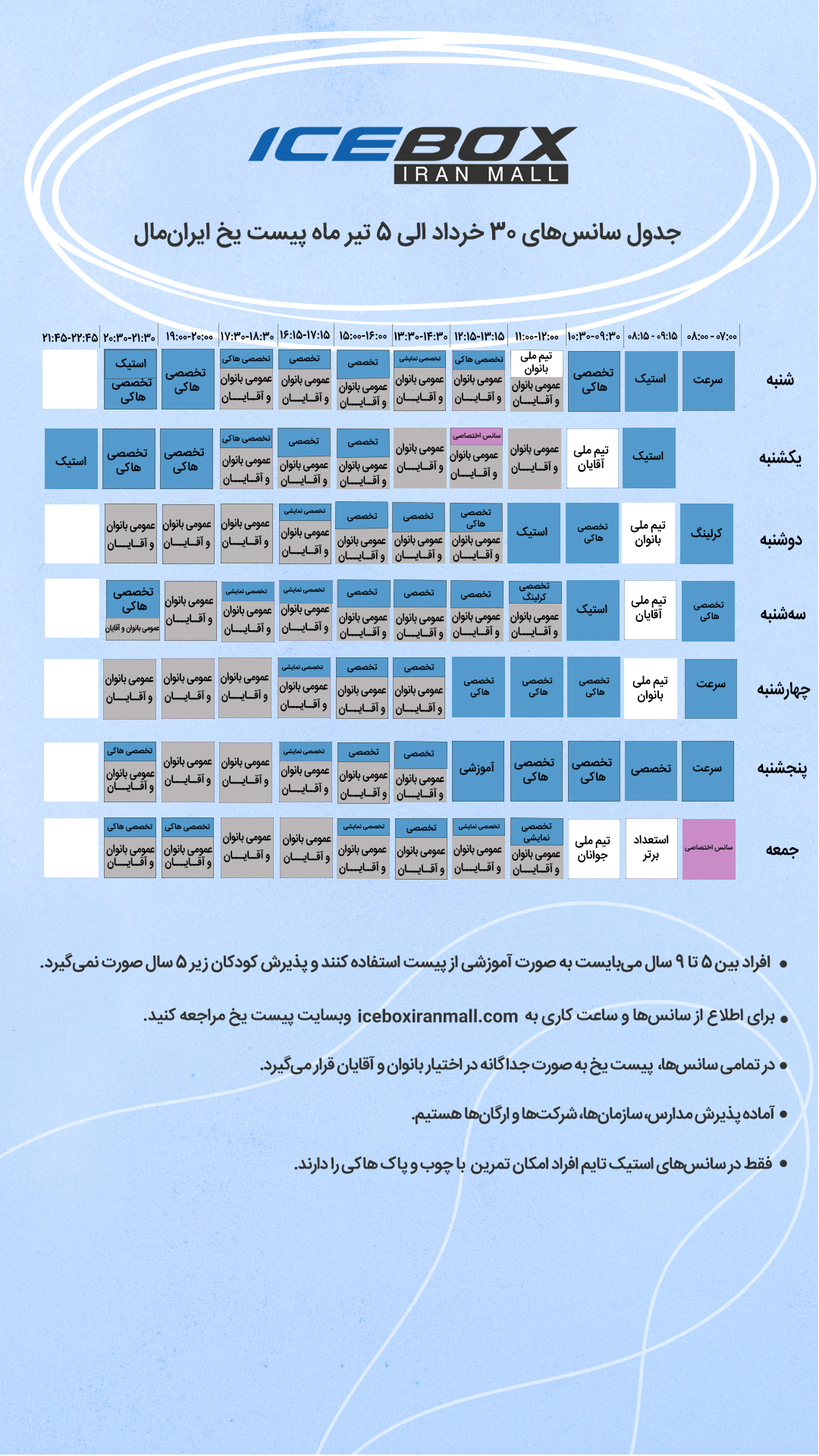 IceBox timetable جدول سانس آیس باکس