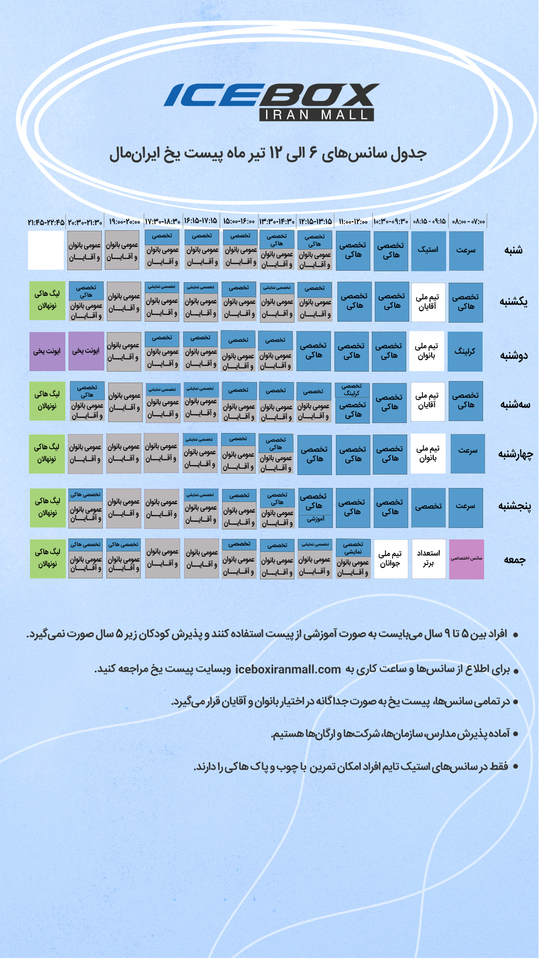IceBox timetable جدول سانس آیس باکس
