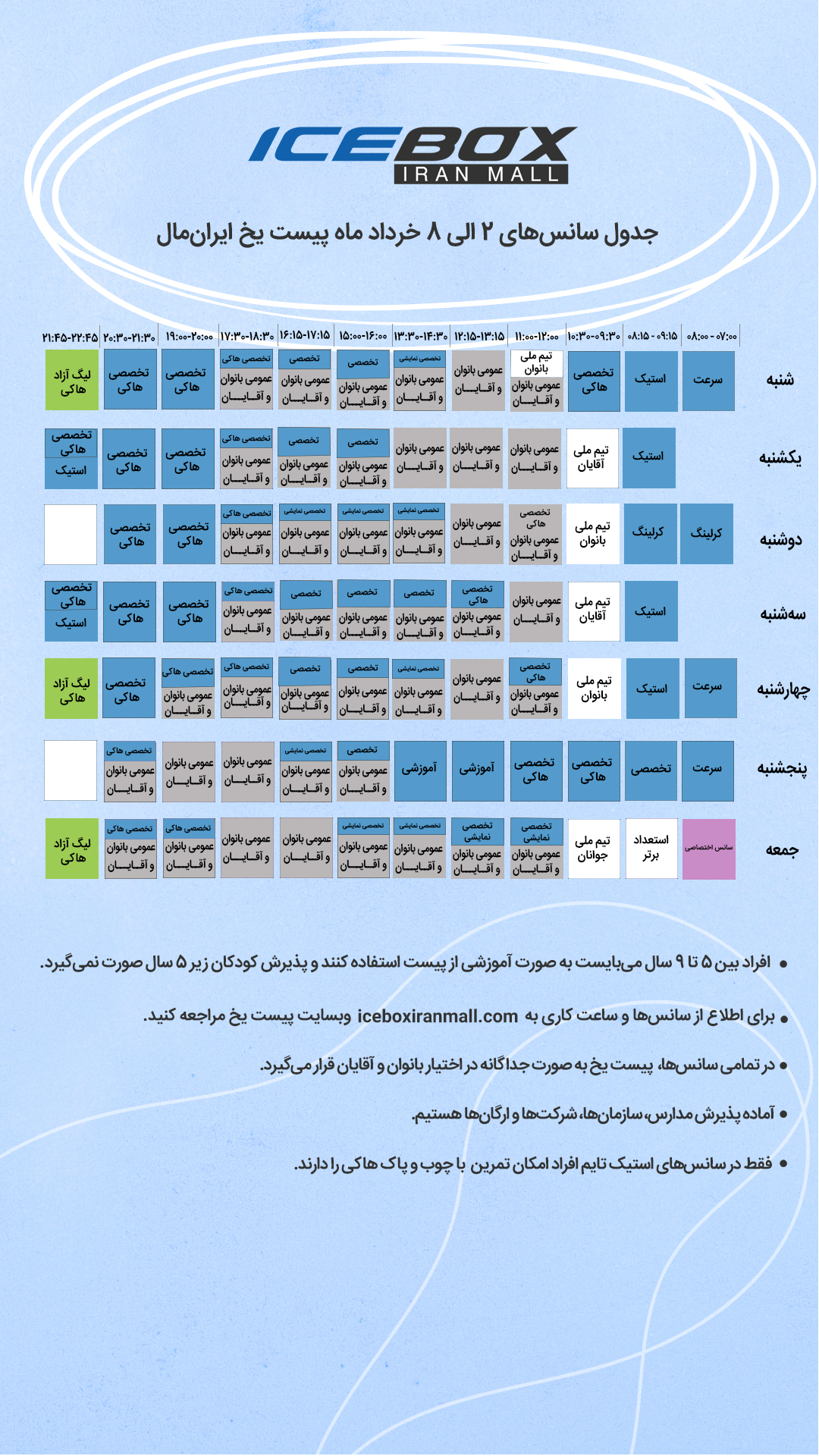 IceBox timetable جدول سانس آیس باکس