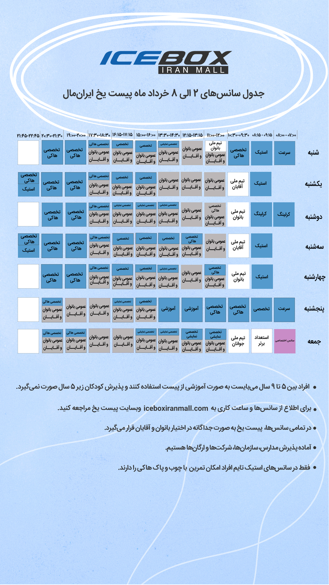 IceBox timetable جدول سانس آیس باکس