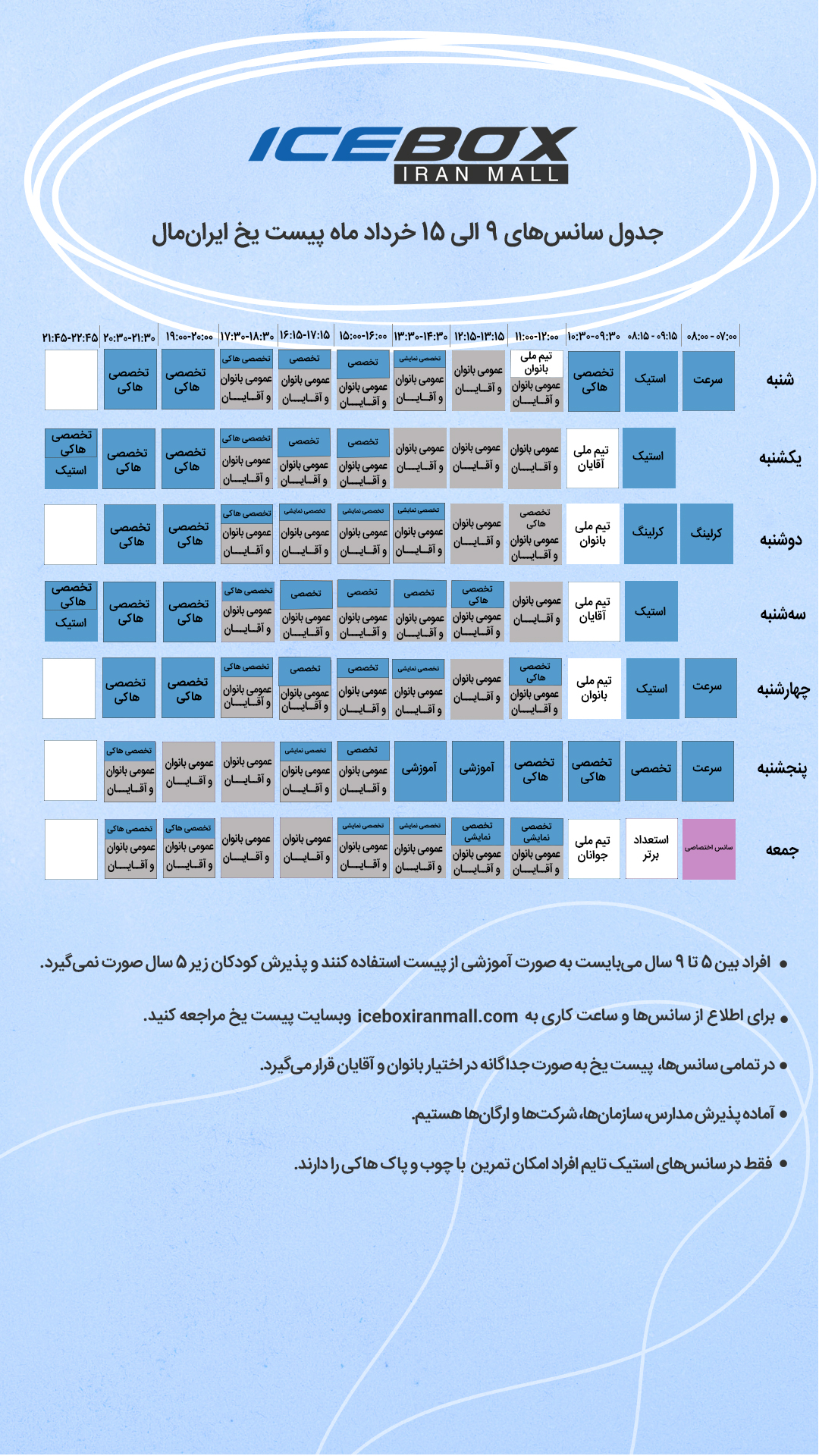 IceBox timetable جدول سانس آیس باکس