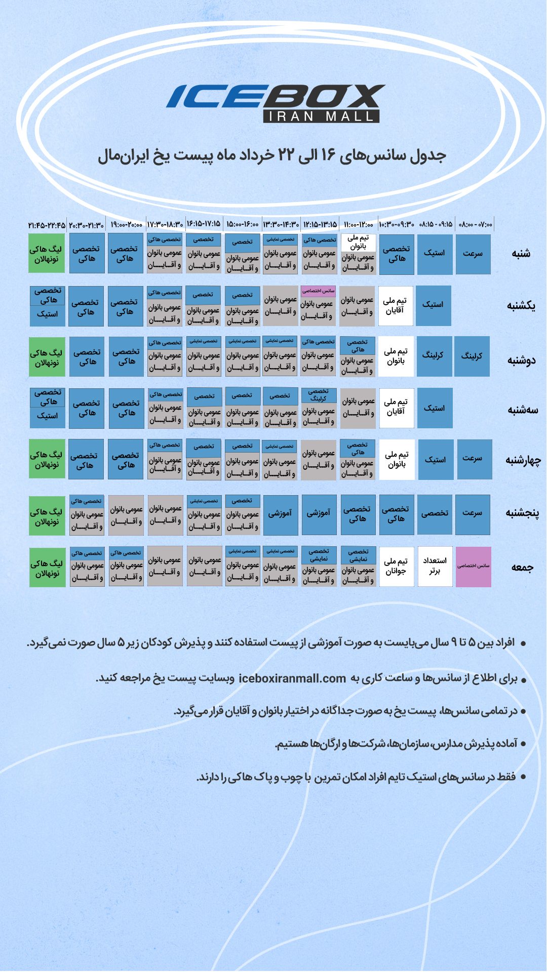 IceBox timetable جدول سانس آیس باکس