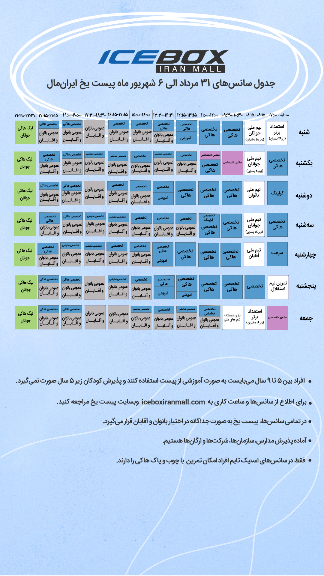 IceBox timetable جدول سانس آیس باکس
