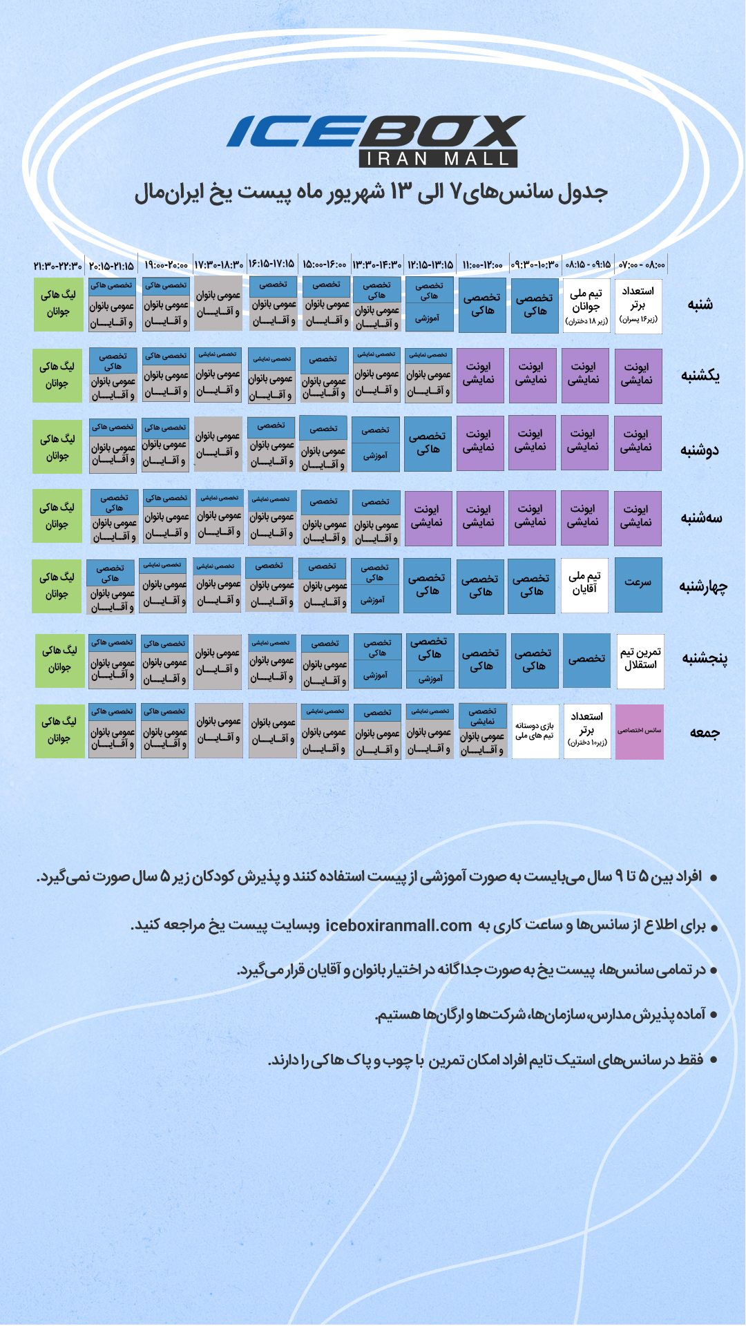 IceBox timetable جدول سانس آیس باکس