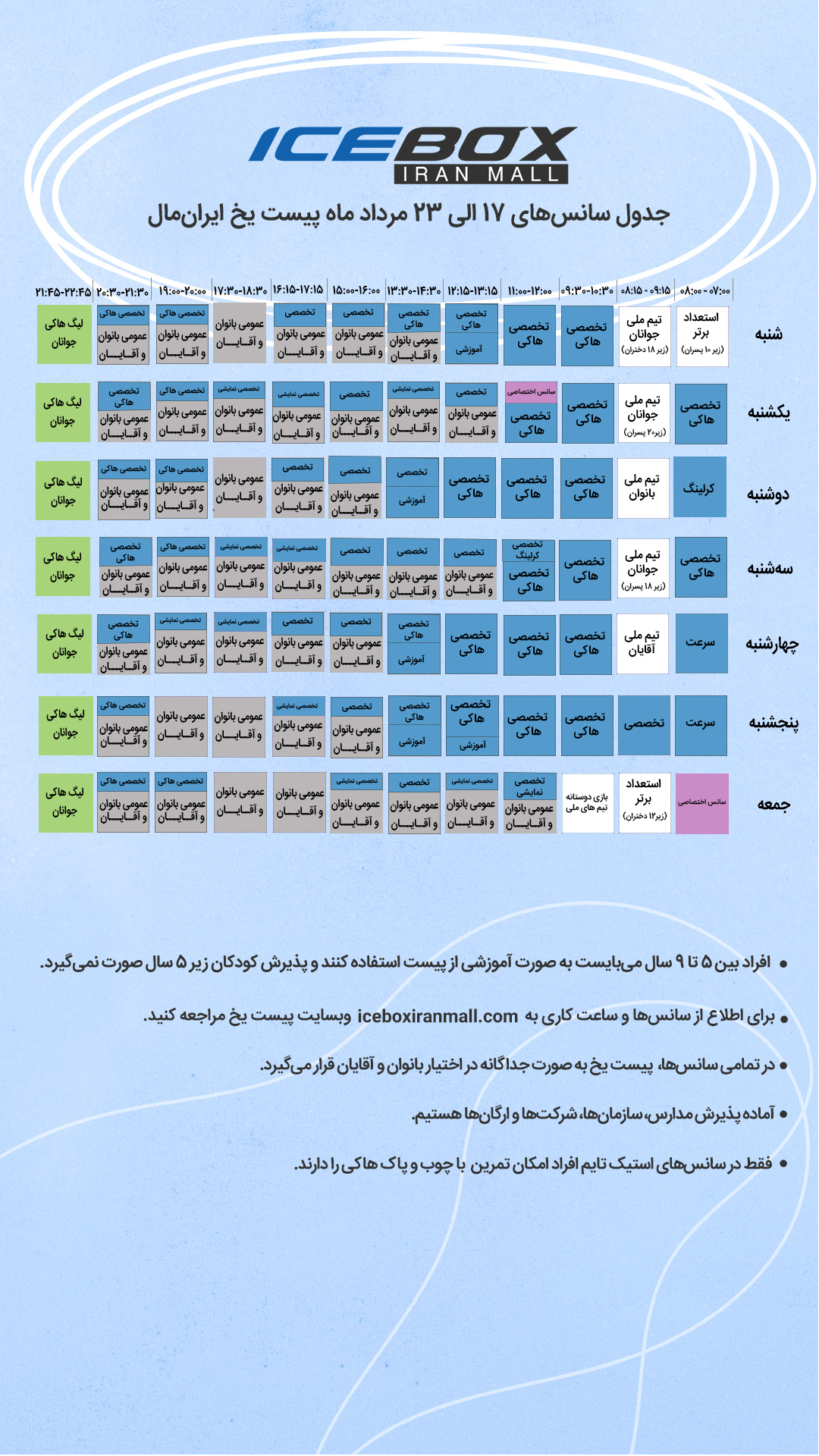 IceBox timetable جدول سانس آیس باکس