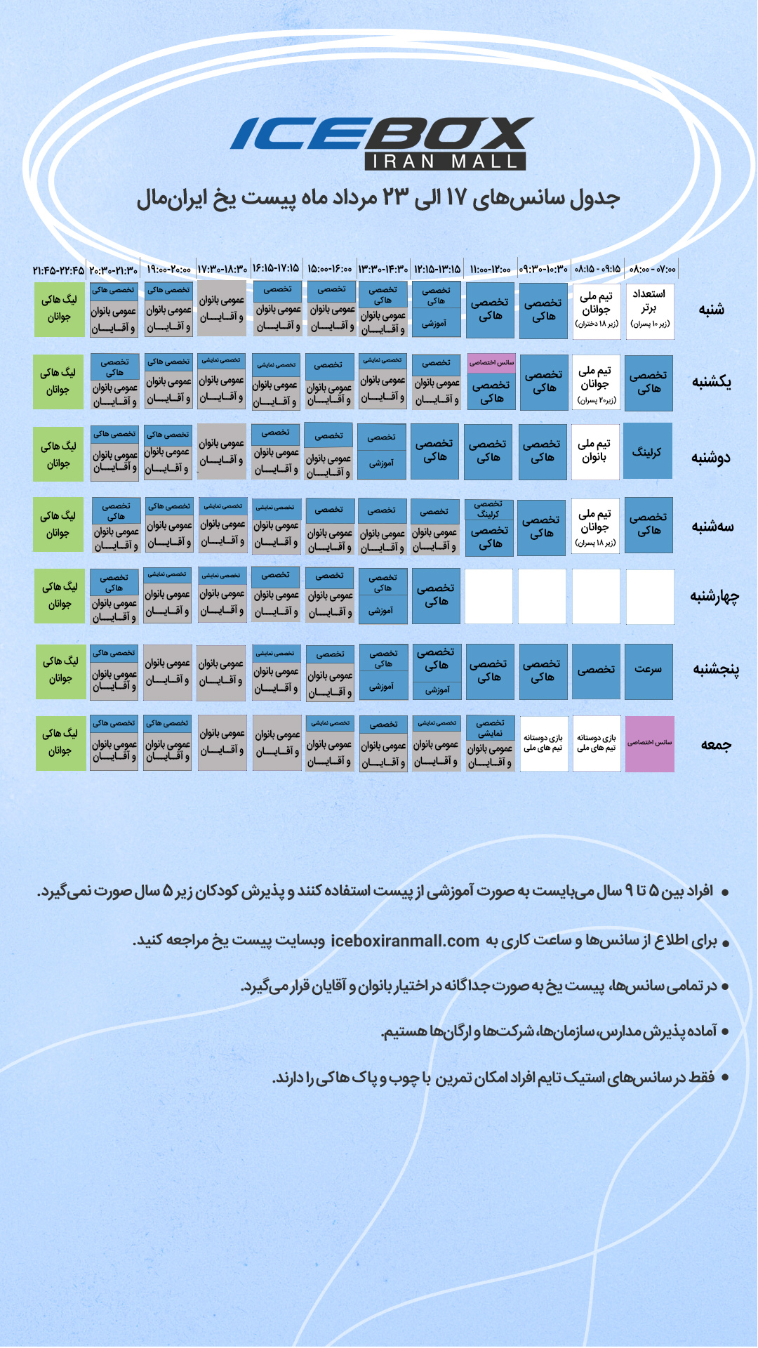 IceBox timetable جدول سانس آیس باکس