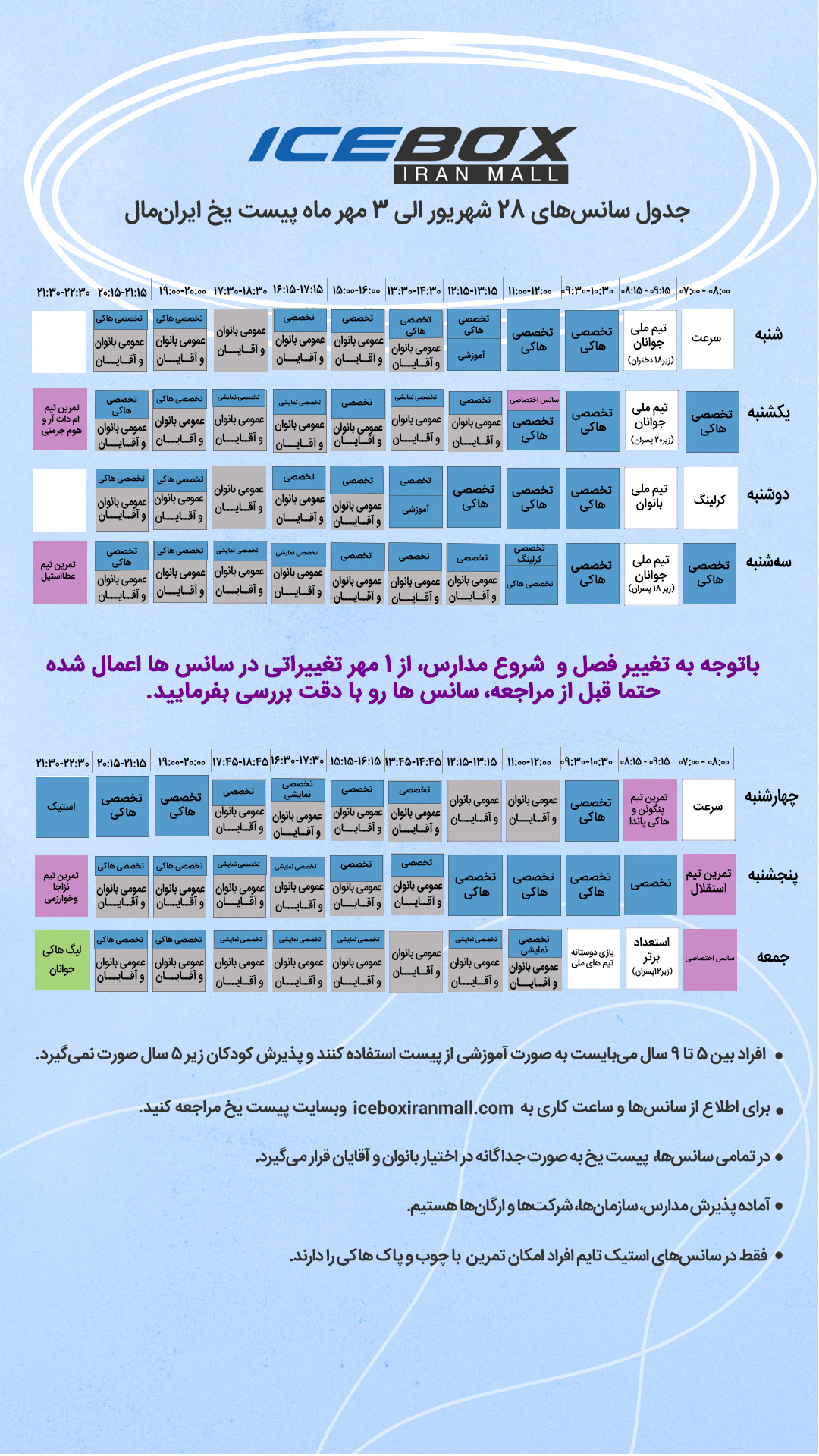 IceBox timetable جدول سانس آیس باکس