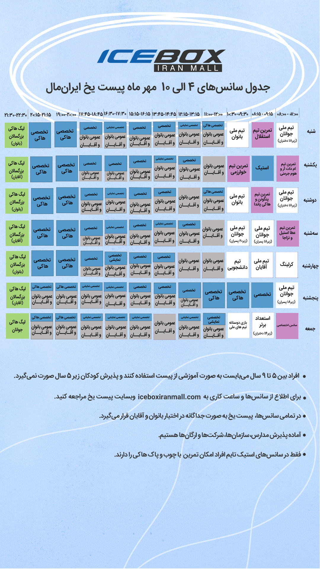 IceBox timetable جدول سانس آیس باکس