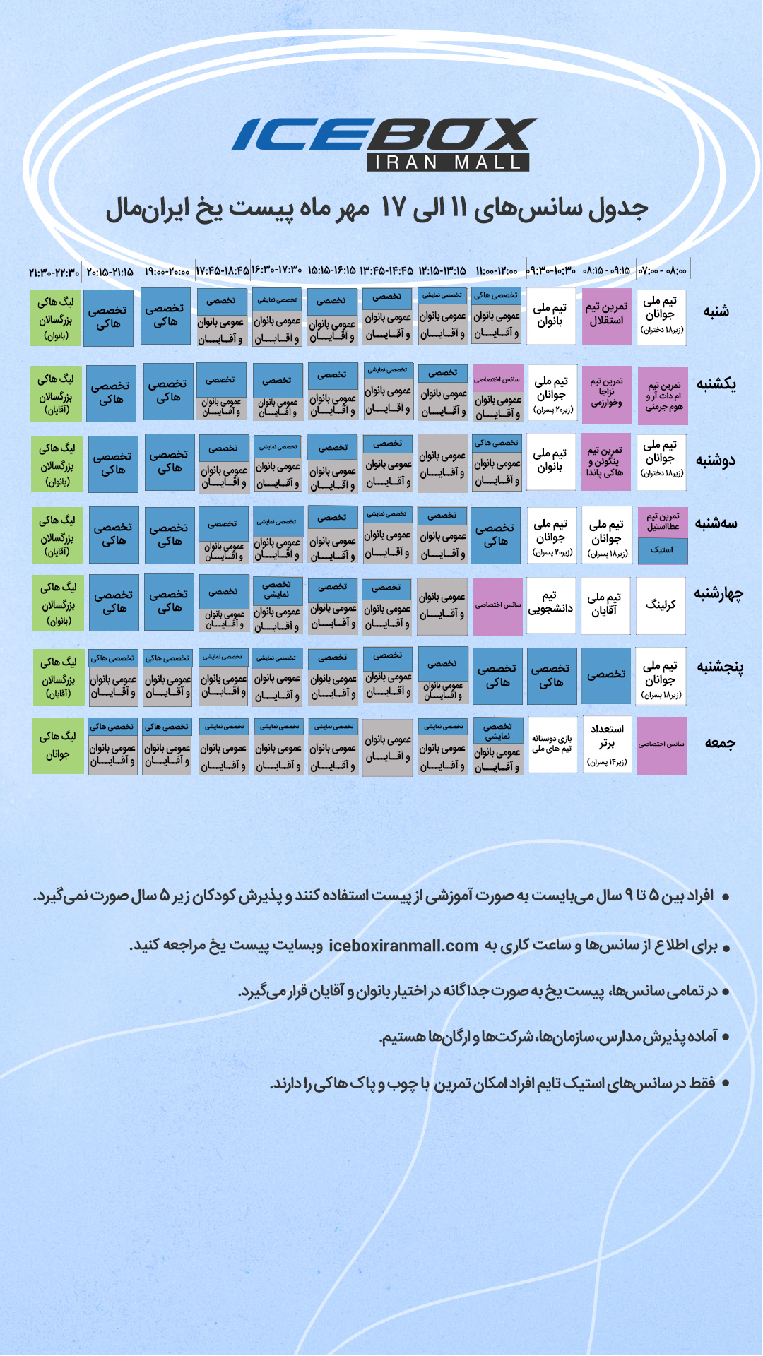 IceBox timetable جدول سانس آیس باکس