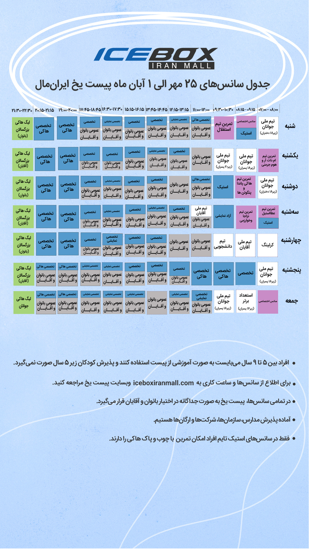 IceBox timetable جدول سانس آیس باکس