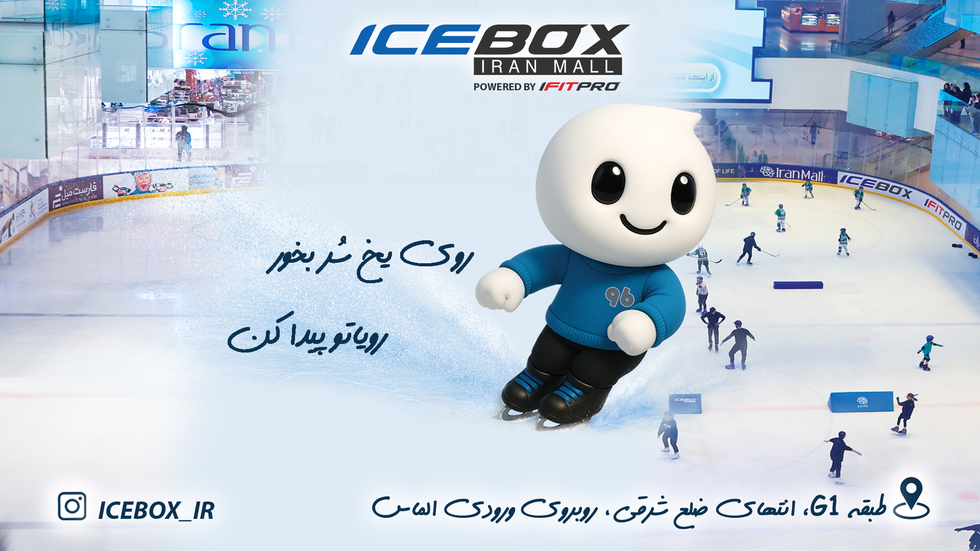 آیس باکس - IceBox