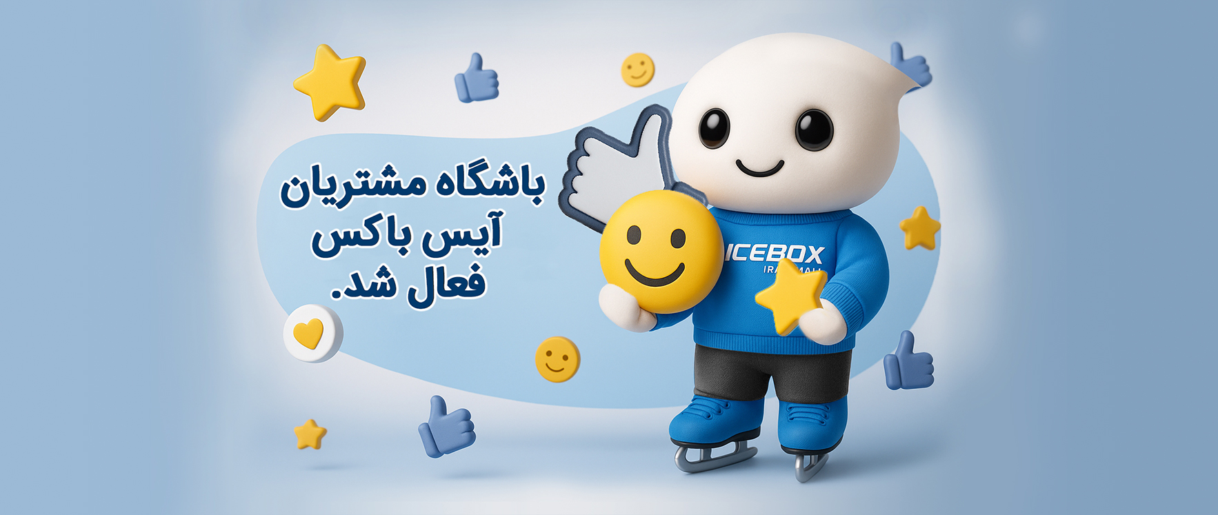 آیس باکس - IceBox