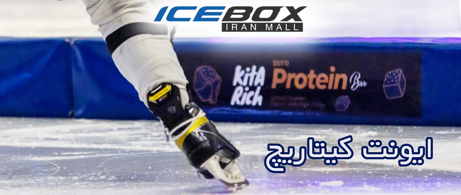 آیس باکس - IceBox