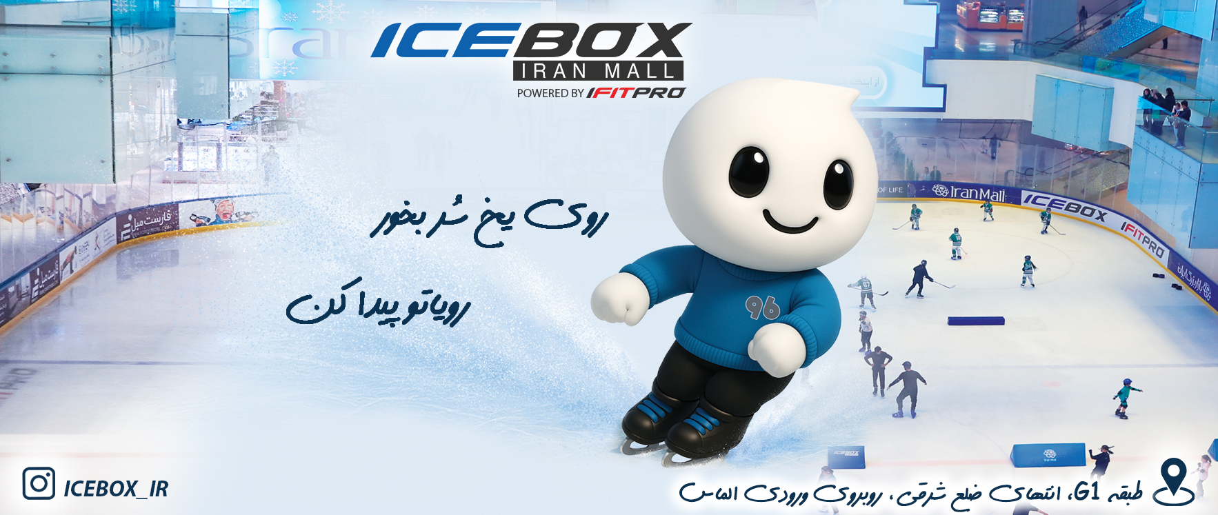آیس باکس - IceBox